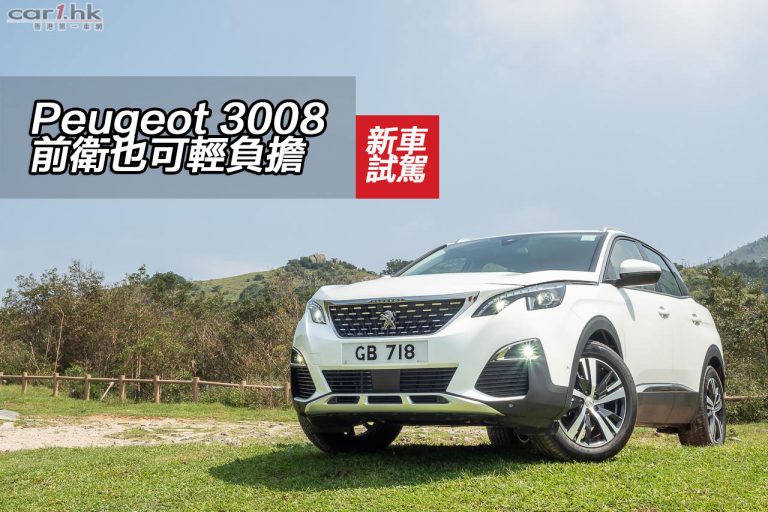 Peugeot 3008 前衛也可輕負擔