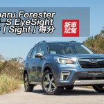 Subaru Forester 2.0i-S EyeSight 憑落「Sight」得分 Subaru Forester 2.0i-S EyeSight 憑落「Sight」得分