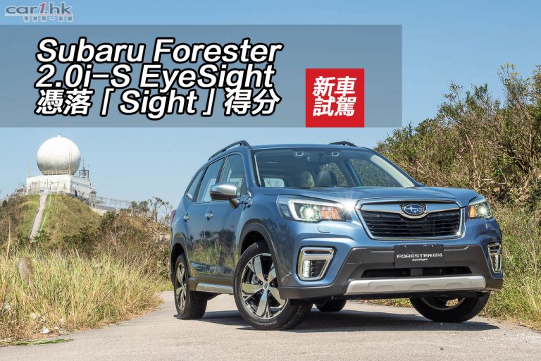 Subaru Forester 2.0i-S EyeSight 憑落「Sight」得分