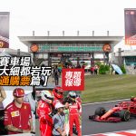 鈴鹿賽車場一家大細都岩玩【交通購票篇】 鈴鹿賽車場一家大細都岩玩【交通購票篇】
