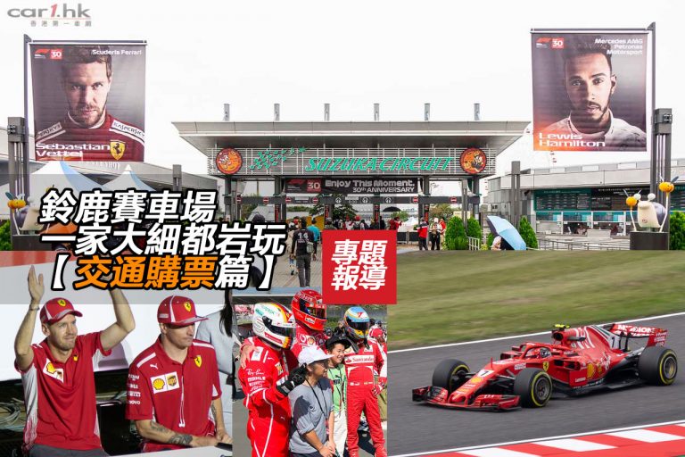 鈴鹿賽車場一家大細都岩玩【交通購票篇】