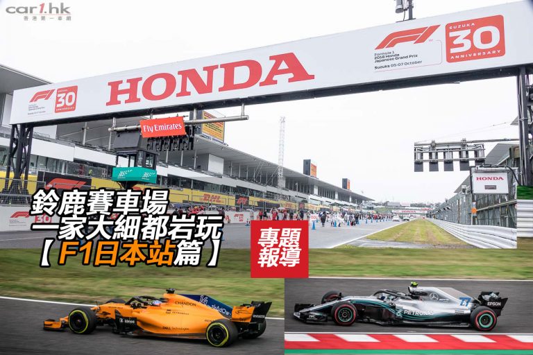 鈴鹿賽車場一家大細都岩玩【F1日本站篇】