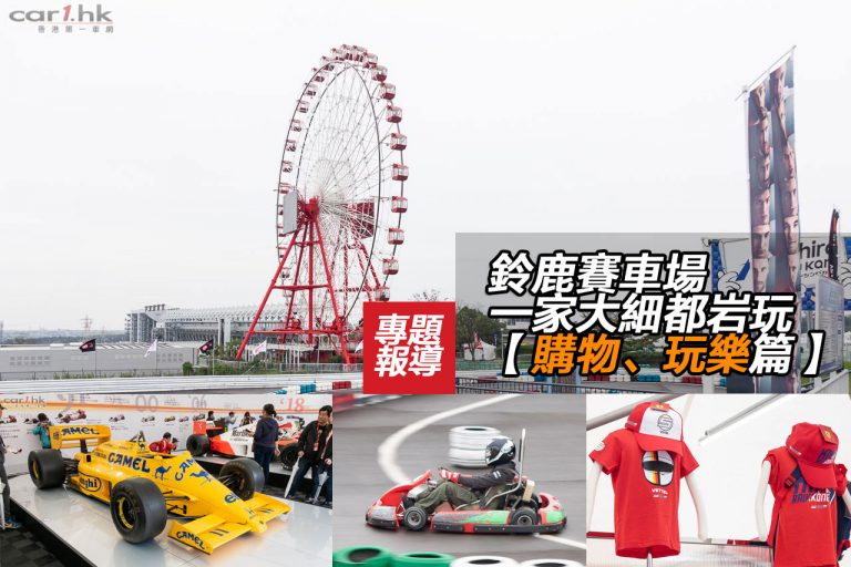 鈴鹿賽車場一家大細都岩玩【購物、玩樂篇】