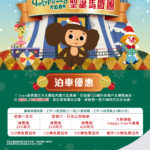 T Town 今個聖誕節舉行「大耳查布聖誕馬戲團」兼有泊車優惠 T Town 今個聖誕節舉行「大耳查布聖誕馬戲團」兼有泊車優惠