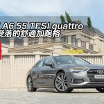 Audi A6 55 TFSI quattro 永遠受落的舒適加跑格