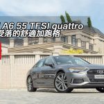 Audi A6 55 TFSI quattro 永遠受落的舒適加跑格 Audi A6 55 TFSI quattro 永遠受落的舒適加跑格