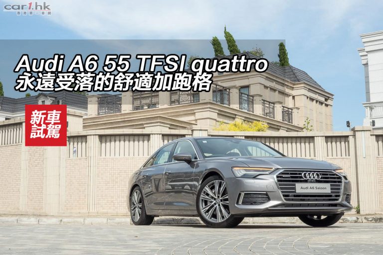 Audi A6 55 TFSI quattro 永遠受落的舒適加跑格