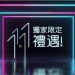 平治 11.11 獨家限定禮遇 平治 11.11 獨家限定禮遇