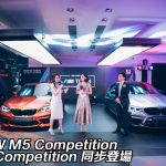 BMW M5 Competition 及 M2 Competition 同步登場