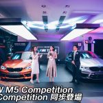 BMW M5 Competition 及 M2 Competition 同步登場 BMW M5 Competition 及 M2 Competition 同步登場