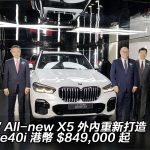 BMW All-new X5 外內重新打造 xDrive40i 港幣 $849,000 起