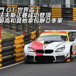 【澳門 GT 世界盃】寶馬法夫斯正賽成功登頂　平治包辦亞季軍