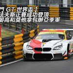 【澳門 GT 世界盃】寶馬法夫斯正賽成功登頂 平治包辦亞季軍 【澳門 GT 世界盃】寶馬法夫斯正賽成功登頂 平治包辦亞季軍
