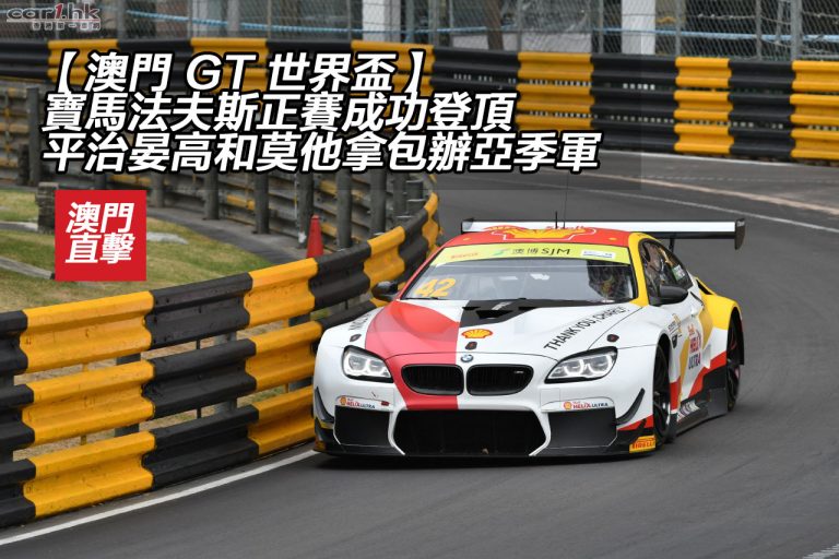 【澳門 GT 世界盃】寶馬法夫斯正賽成功登頂　平治包辦亞季軍