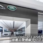 Jaguar Land Rover 旗艦品牌體驗中心正式開幕