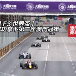 【澳門 F3 世界盃】迪圖戲成功拿下第二座澳門冠軍 【澳門 F3 世界盃】迪圖戲成功拿下第二座澳門冠軍