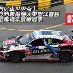 【澳門房車世界盃】古里亞利奪得個人東望洋首勝 泰基尼奪得年度總冠軍 【澳門房車世界盃】古里亞利奪得個人東望洋首勝 泰基尼奪得年度總冠軍