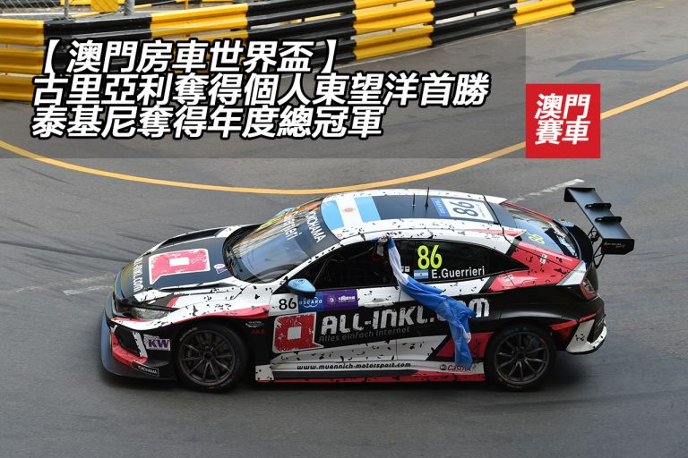 【澳門房車世界盃】古里亞利奪得個人東望洋首勝　泰基尼奪得年度總冠軍