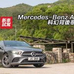 Mercedes-Benz A 250 科幻背後很跑得 Mercedes-Benz A 250 科幻背後很跑得