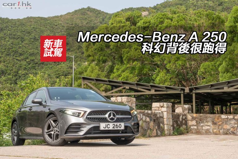 Mercedes-Benz A 250 科幻背後很跑得