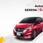 Autumn WOW – SERENA 「低息 ‧ 激賞」雙重賞 Autumn WOW – SERENA 「低息 ‧ 激賞」雙重賞