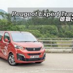 Peugeot Expert Traveller 雄獅出高徒