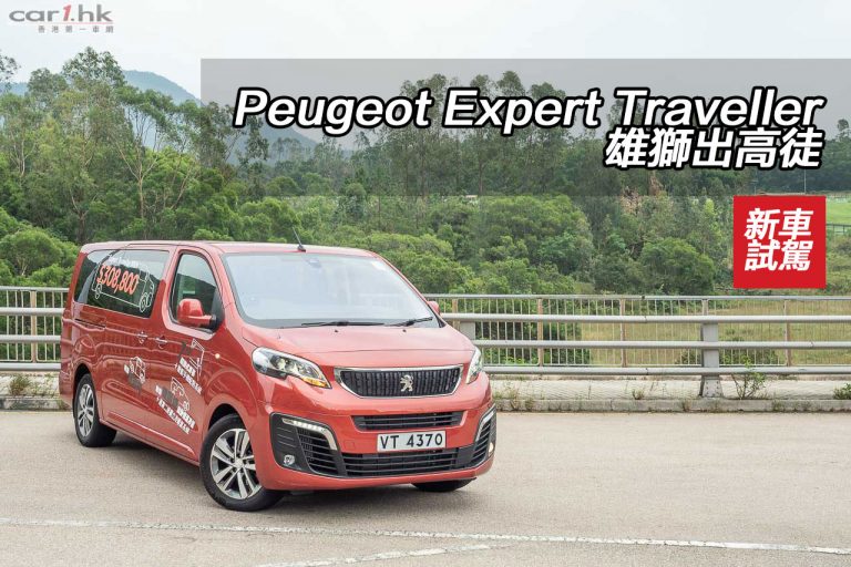 Peugeot Expert Traveller 雄獅出高徒