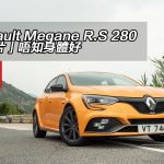 Renault Megane R.S 280 唔「片」唔知身體好 Renault Megane R.S 280 唔「片」唔知身體好