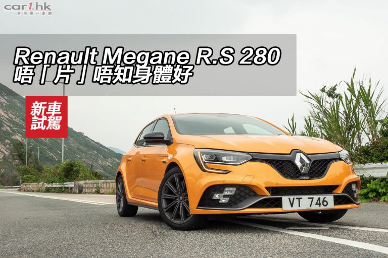 Renault Megane R.S 280 唔「片」唔知身體好