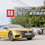 Volkswagen Arteon 掀背跑房有空間 Volkswagen Arteon 掀背跑房有空間