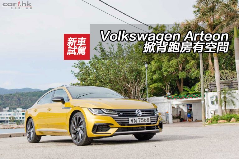 Volkswagen Arteon 掀背跑房有空間