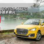 Audi Q2 35 1.4 TFSI 全新身價更親民 Audi Q2 35 1.4 TFSI 全新身價更親民