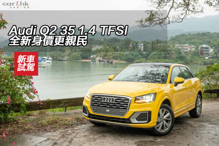 Audi Q2 35 1.4 TFSI 全新身價更親民