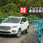 Ford Kuga 實惠加智慧形 Ford Kuga 實惠加智慧形