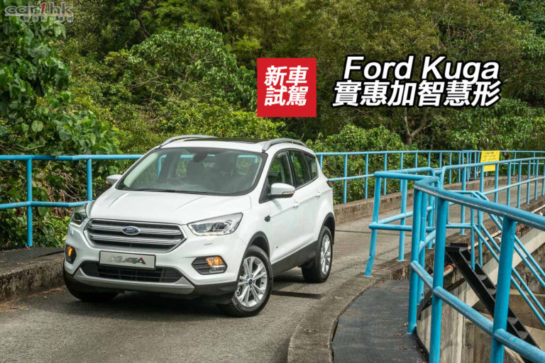 Ford Kuga 實惠加智慧形