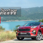 KIA Sportage 越級的幼滑享受 KIA Sportage 越級的幼滑享受