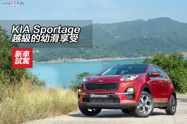 KIA Sportage 越級的幼滑享受