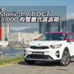 KIA Stonic 1.0 T DCT 貴 $15,000 有雙離合器波箱