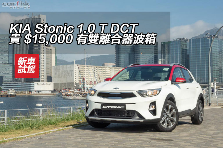 KIA Stonic 1.0 T DCT 貴 $15,000 有雙離合器波箱