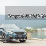 Peugeot 5008 法式七人車 Peugeot 5008 法式七人車