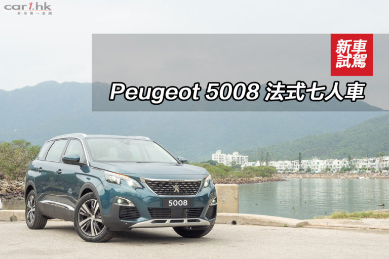 Peugeot 5008 法式七人車