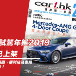 《Car1.hk 新車試駕年鑑 2019》現已火熱上架 《Car1.hk 新車試駕年鑑 2019》現已火熱上架