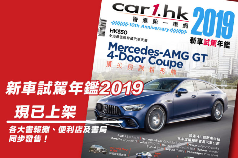 《Car1.hk 新車試駕年鑑 2019》現已火熱上架