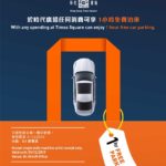 時代廣場任何消費即獲 1 小時免費泊車 時代廣場任何消費即獲 1 小時免費泊車