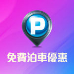 Megabox 2019 年免費泊車優惠 Megabox 2019 年免費泊車優惠