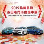 Honda 2019 屯門市廣場車展 Honda 2019 屯門市廣場車展