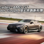 Mercedes-AMG GT 4-Door Coupe 頂尖房跑新形態 Mercedes-AMG GT 4-Door Coupe 頂尖房跑新形態