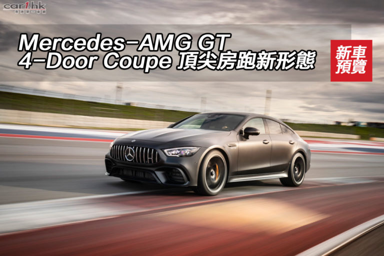 Mercedes-AMG GT 4-Door Coupe 頂尖房跑新形態