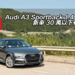 Audi A3 Sportback 1.4 TFSI 新車 30 萬以下有交易