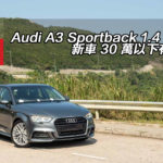 Audi A3 Sportback 1.4 TFSI 新車 30 萬以下有交易 Audi A3 Sportback 1.4 TFSI 新車 30 萬以下有交易